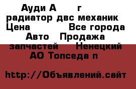 Ауди А4/1995г 1,6 adp радиатор двс механик › Цена ­ 2 500 - Все города Авто » Продажа запчастей   . Ненецкий АО,Топседа п.